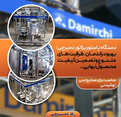 دستگاه پاستوریزاتور دمیرچی