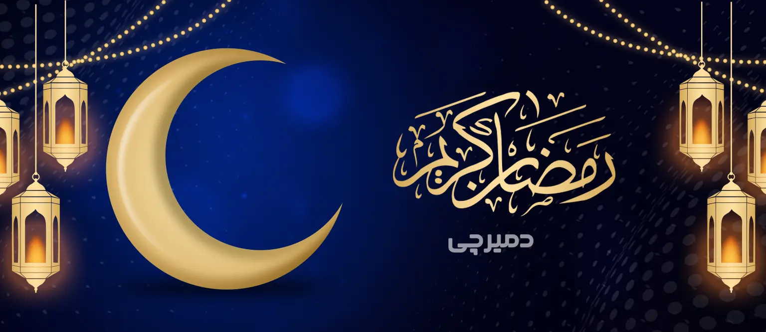 بنر ماه رمضان گروه صنعتی دمیرچی