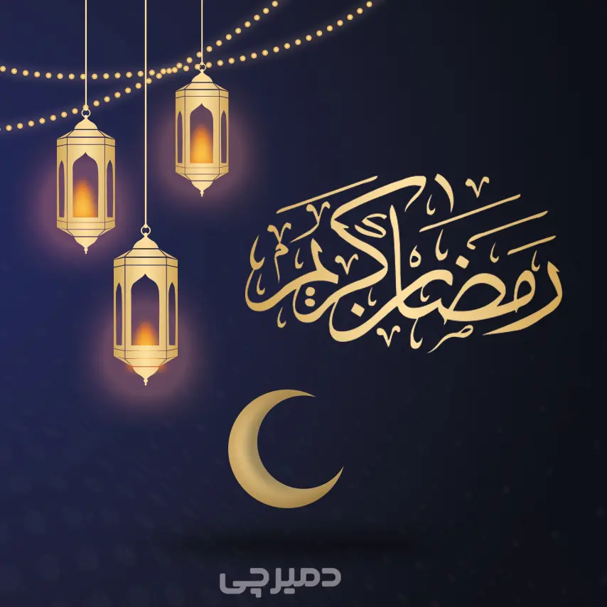 بنر ماه رمضان گروه صنعتی دمیرچی