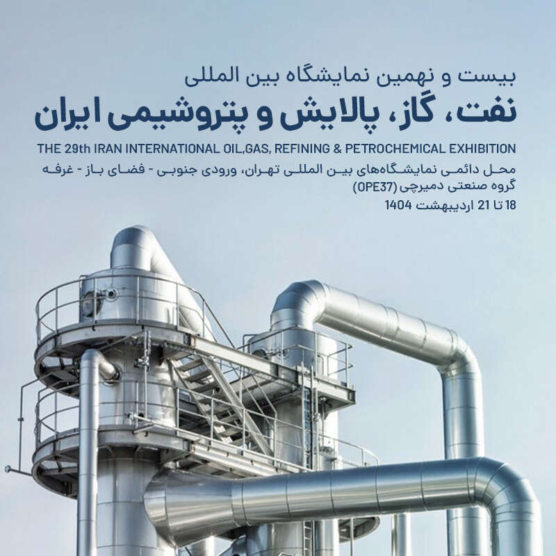 نمایشگاه نفت و گاز 1404