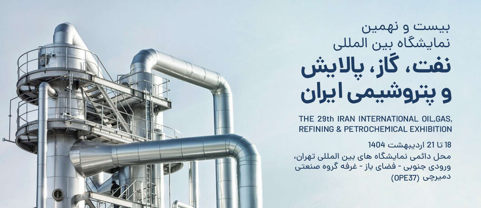 نمایشگاه نفت و گاز 1404