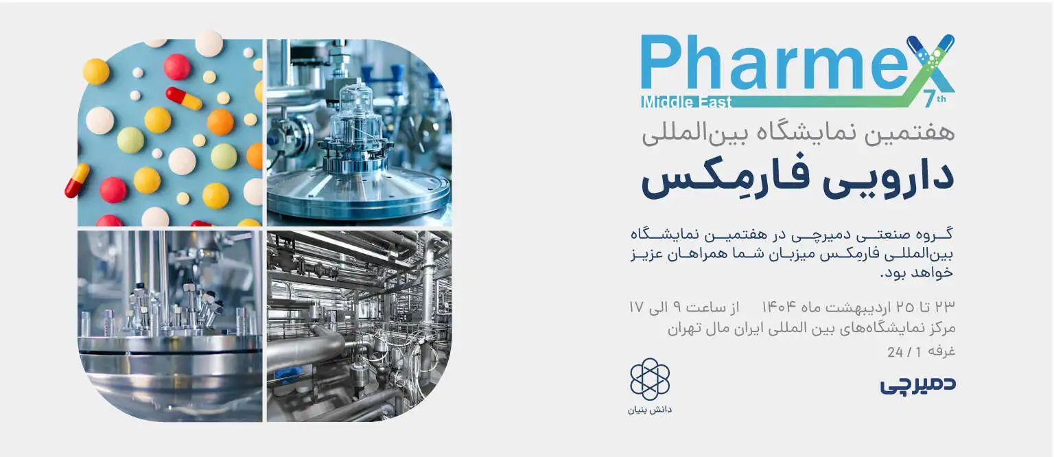 هفتمین نمایشگاه بین المللی فارمکس دمیرچی