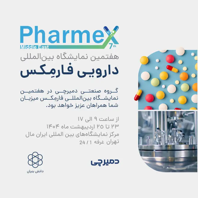 هفتمین نمایشگاه بین المللی فارمکس دمیرچی