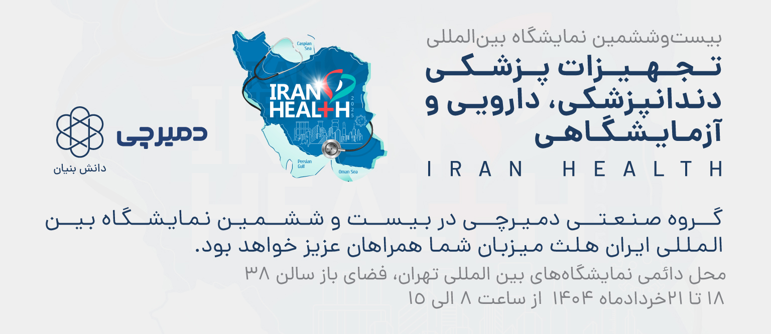 دعوت نامه نمایشگاه ایران هلث