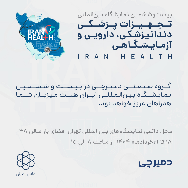 دعوت نامه نمایشگاه ایران هلث