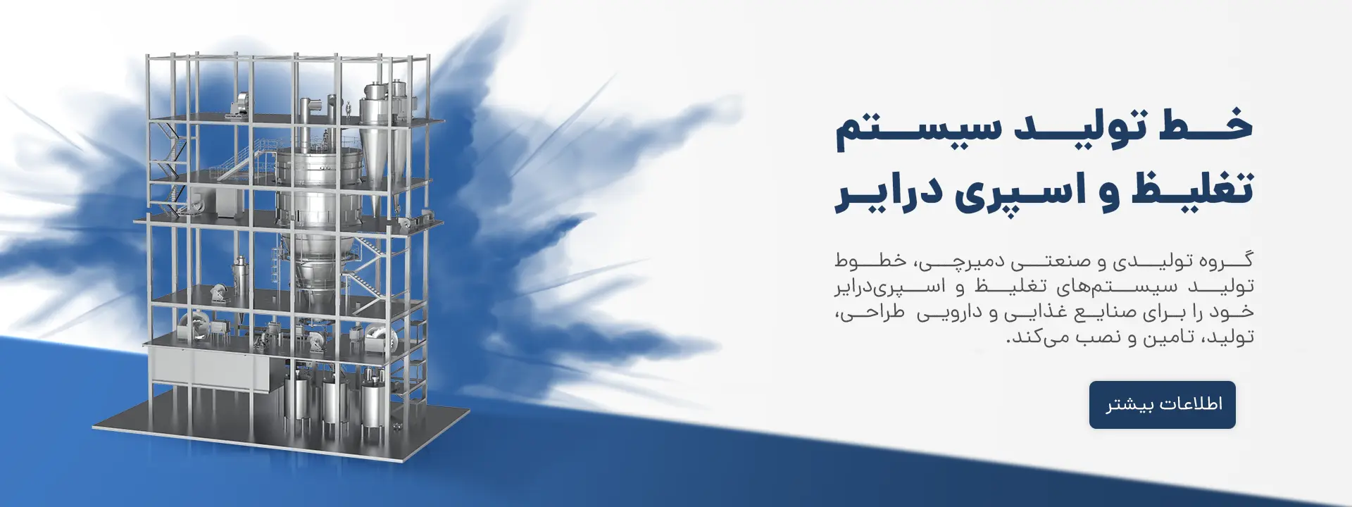 اسپری درایر گروه صنعتی دمیرچی
