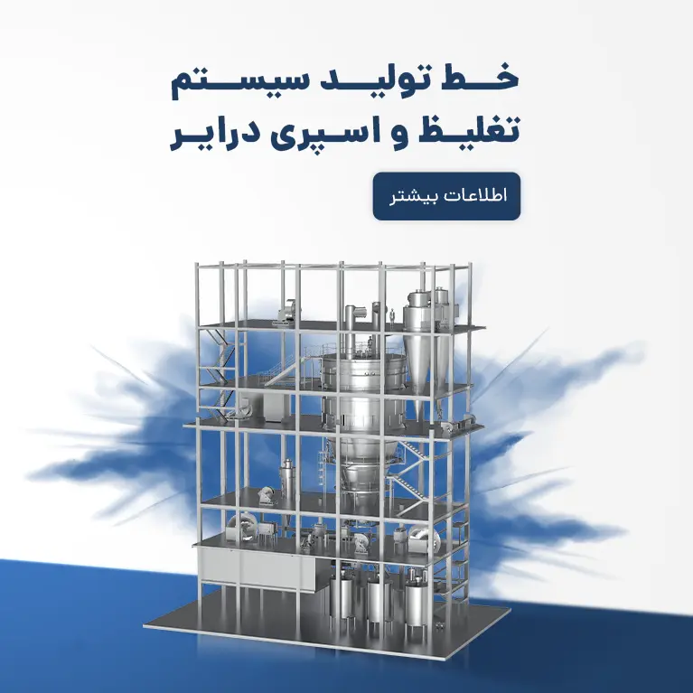 اسپری درایر گروه صنعتی دمیرچی